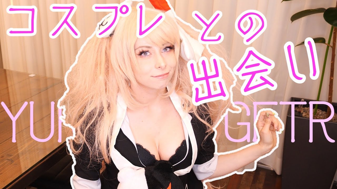 YOUはなぜコスプレイヤーに！？