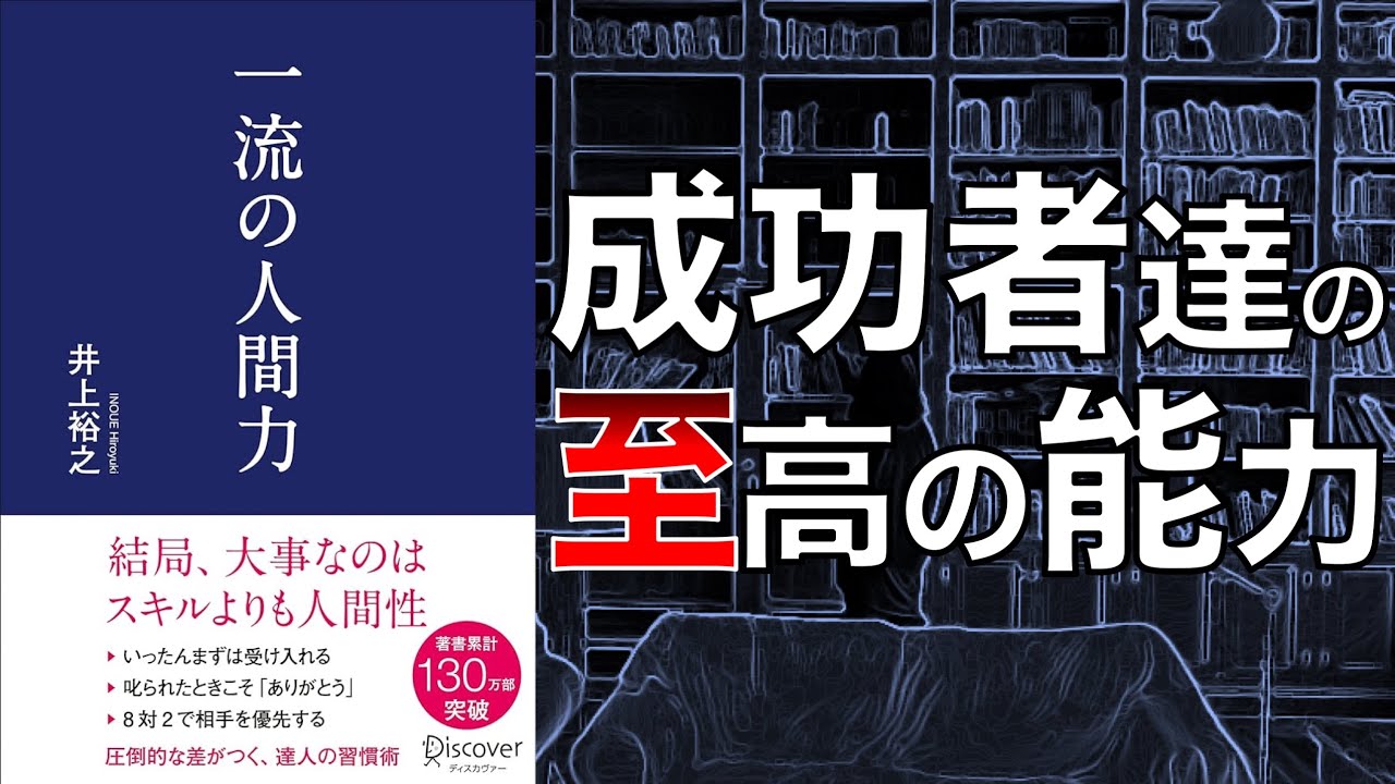 【原点にして頂点の能力！】一流の人間力【本要約】