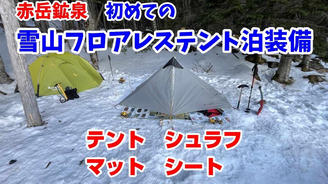 【雪山テント泊】初めてチャレンジする雪山フロアレステントのご紹介