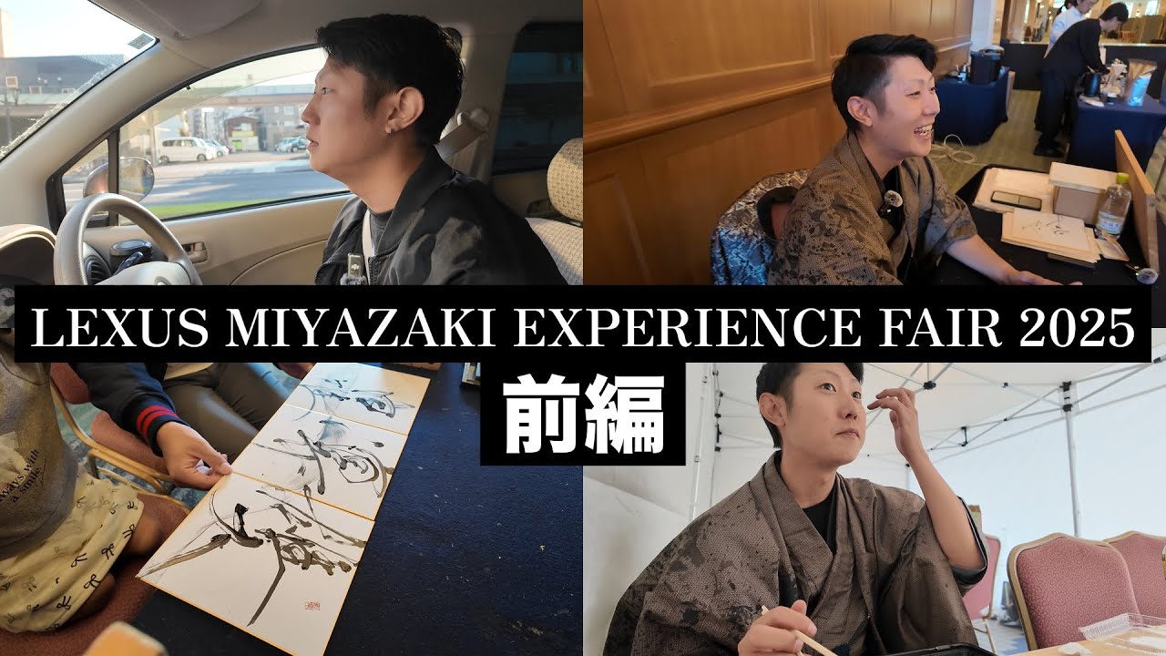 【書家 黒蛇】LEXUS MIYAZAKI EXPERIENCE FAIR 2025 Day1 前編