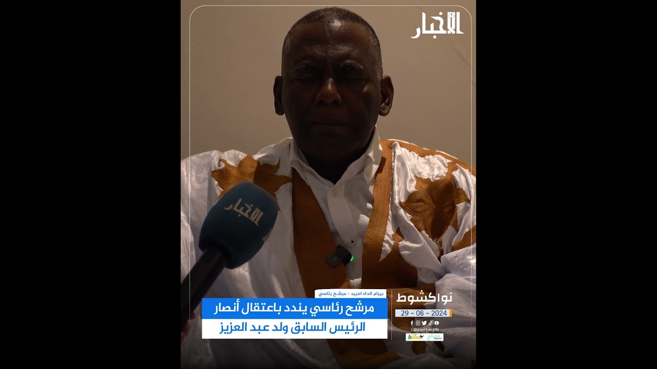 مرشح رئاسي يندد باعتقال أنصار الرئيس السابق ولد عبد العزيز