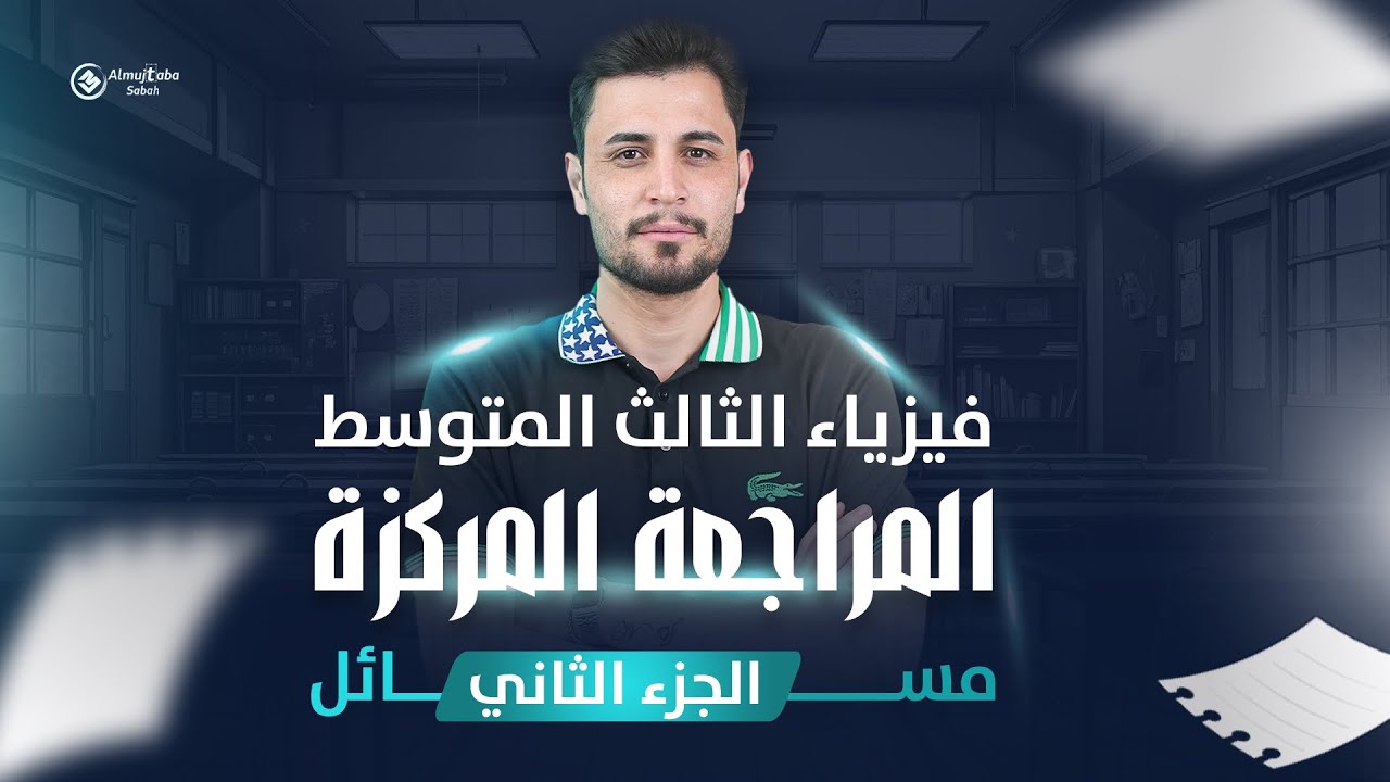 فيزياء الثالث متوسط|مراجعة المركزة الاقوى بالعراق |جميع مسائل الفصل الرابع وخامس وسابع بمحاضرة واحدة