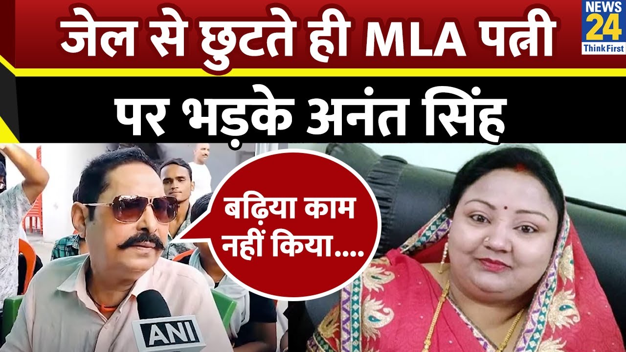 Bihar: जेल से छुटते ही अपनी विधायक पत्नी पर भड़के Anant Singh, बोले- वो बढ़िया काम नहीं किया है...