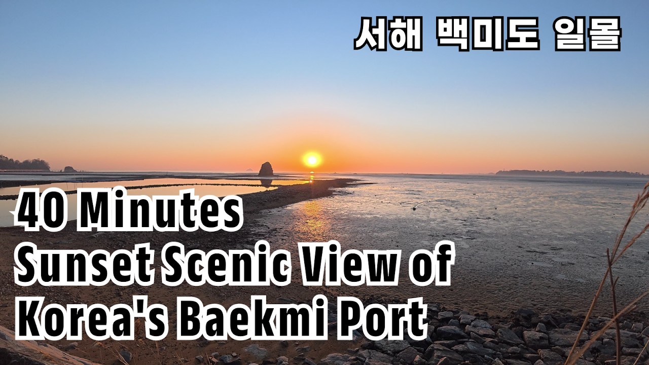 [Landscape]  Sunset View of Baekmi Port in Korea (40 minutes) 서해 백미항 일몰 #sunset #korea