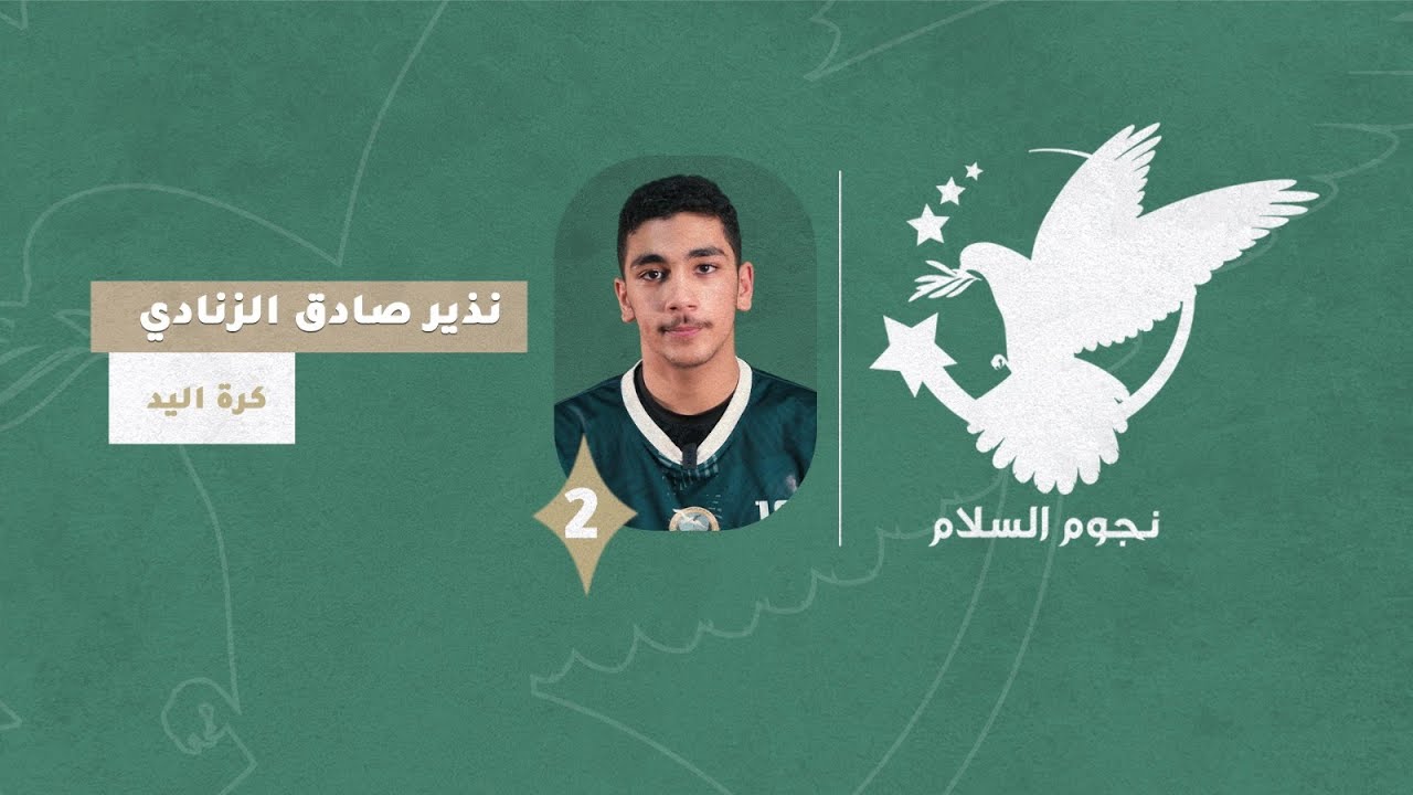 برنامج نجوم السلام / لاعب كرة اليد 