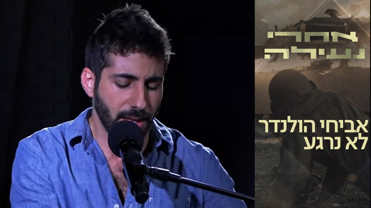 לא נרגע | אביחי הולנדר באולפן ''אחרי נעילה''