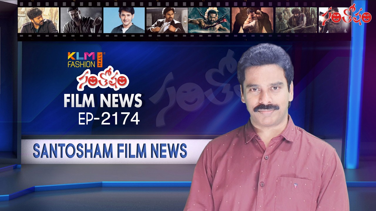 Santosham Film News Episode 2174 | Santosham Suresh | Latest film News | Santosham film updates