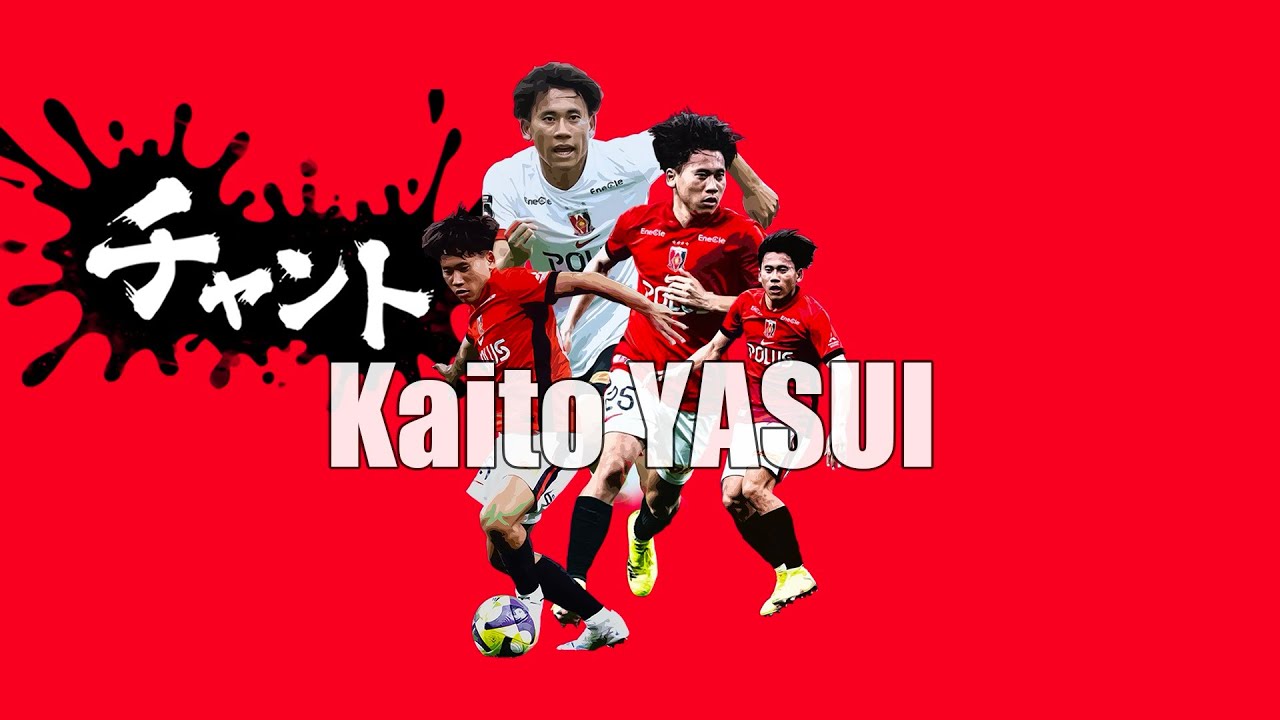 【浦和レッズ】【安居海渡】【チャント】 #浦和レッズ #安居海渡 #チャント 