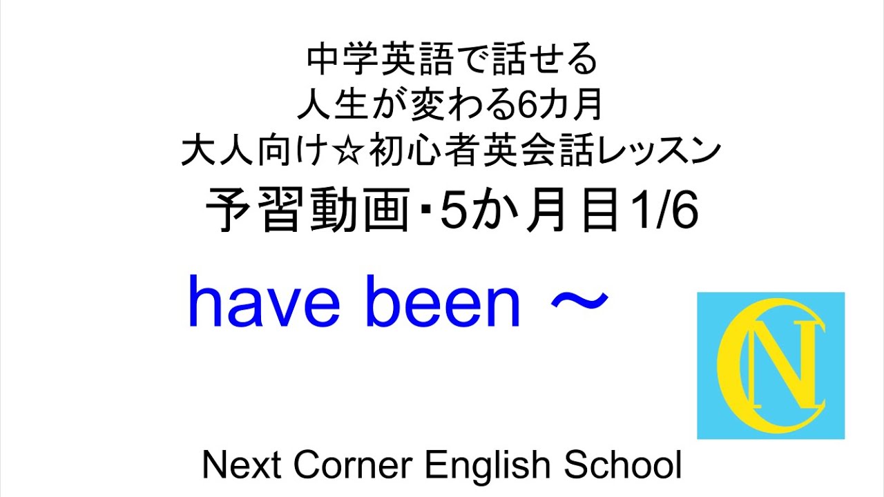 予習動画5-1/6（have been 〜）