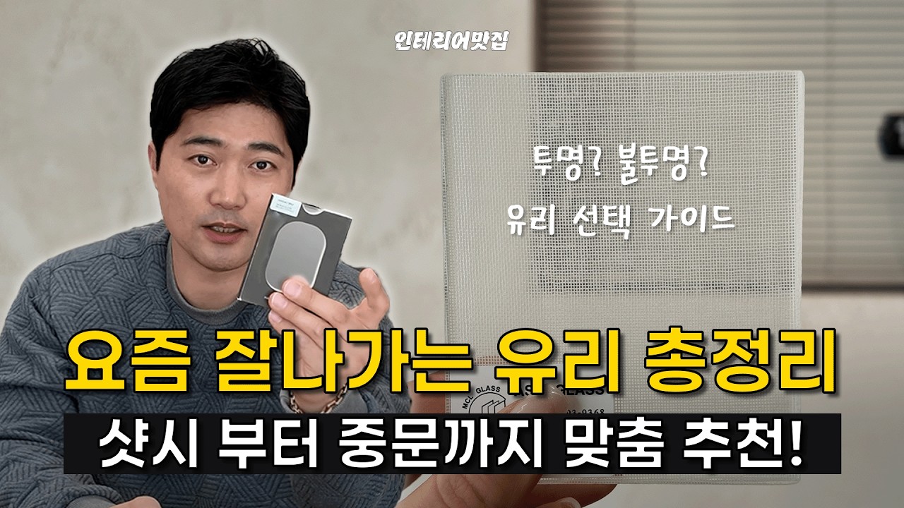 🪟 유리 하나 바꿨을 뿐인데 집이 왜 이렇게 따뜻하죠? | 샷시부터 중문까지 기능성, 디자인 유리 장단점 비교, 플루트,로이유리,색유리,패브릭 접합 유리 등 #대구인테리어 #유리