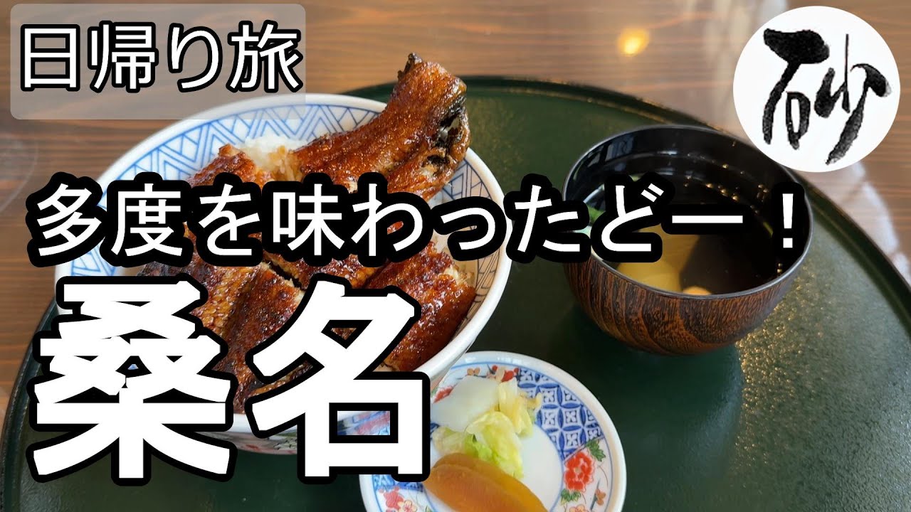 【ナイスなシニアの日帰り旅＠桑名#3】三重県桑名市（2025年04月07日）
