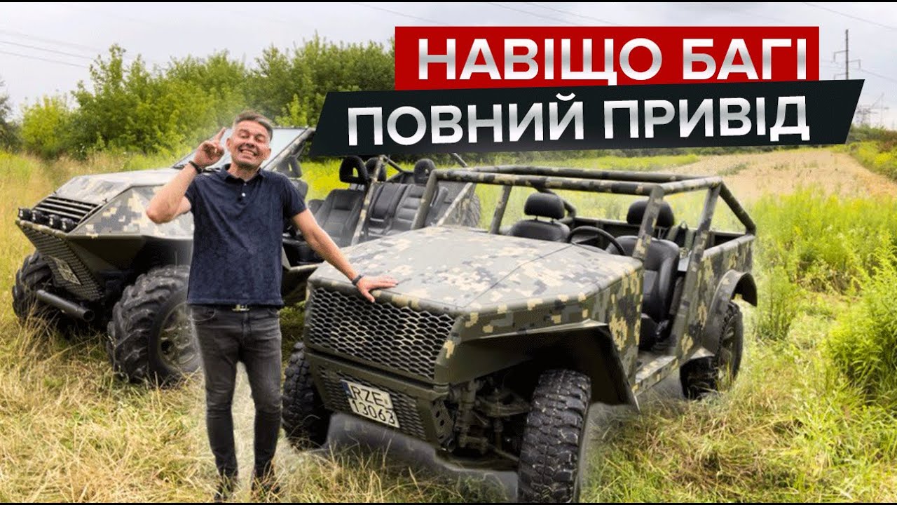 🔥 Повноприводні багі з Рівного / В пошуках Бандеромобіля