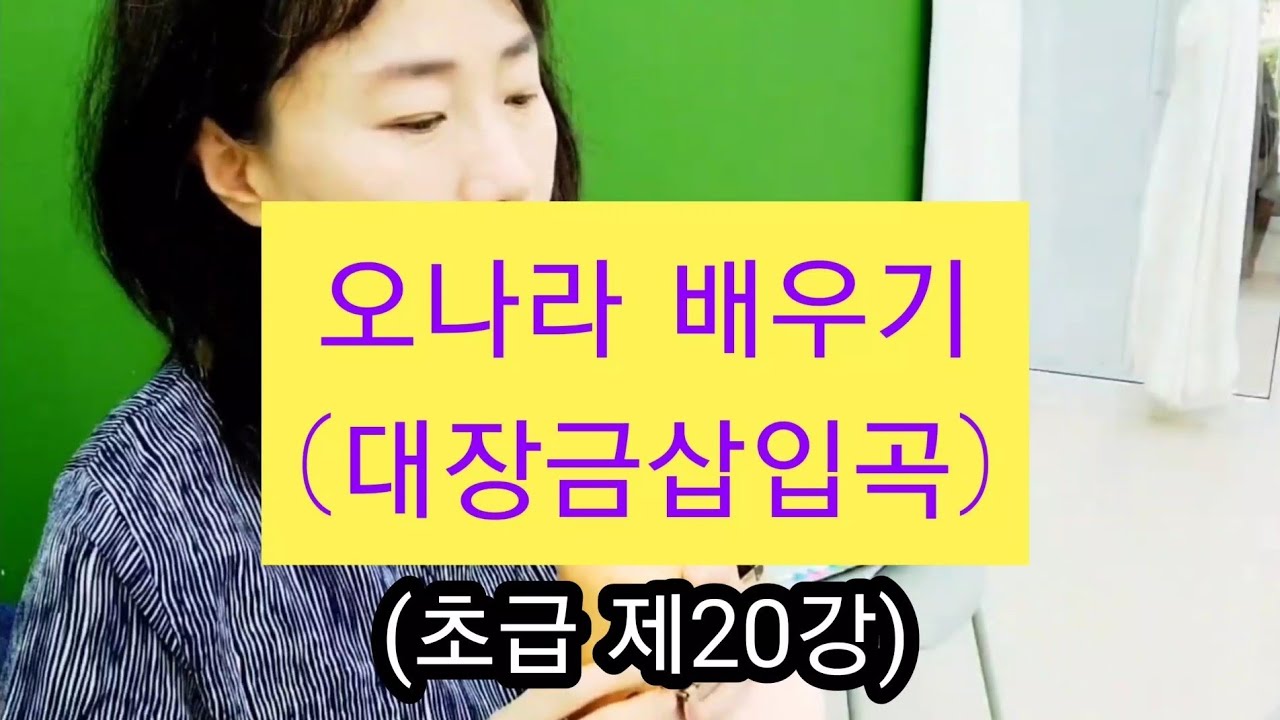 오나라/ 초급 강의 제20강/ 대장금 삽입곡/ 오카여왕/ 나눔스튜디오/ 야탑역