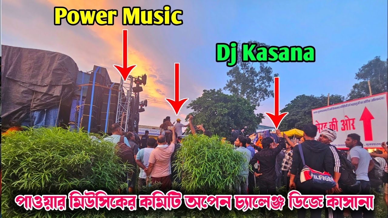পাওয়ার মিউসিকের কমিটি অপেন চ্যালেঞ্জ ইউ পি ফেমাস ডিজে  কসানা 💥 Power music vs da Kasana Challenge