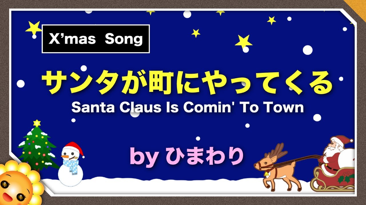 サンタが町にやってくる　byひまわり🌻（♬さあ、あなたからメリークリスマス）歌詞付｜クリスマスソング｜Santa Claus Is Comin' To Town