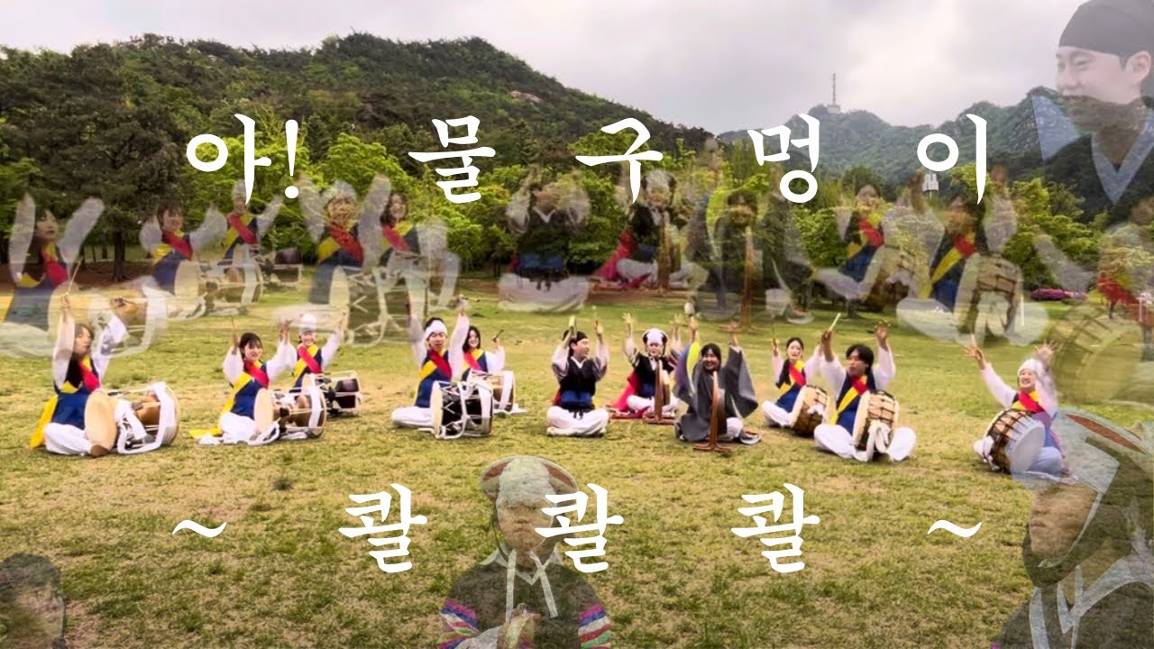[서울대학교 단풍연] 2025 봄판굿 참시간 웃다리 사물놀이