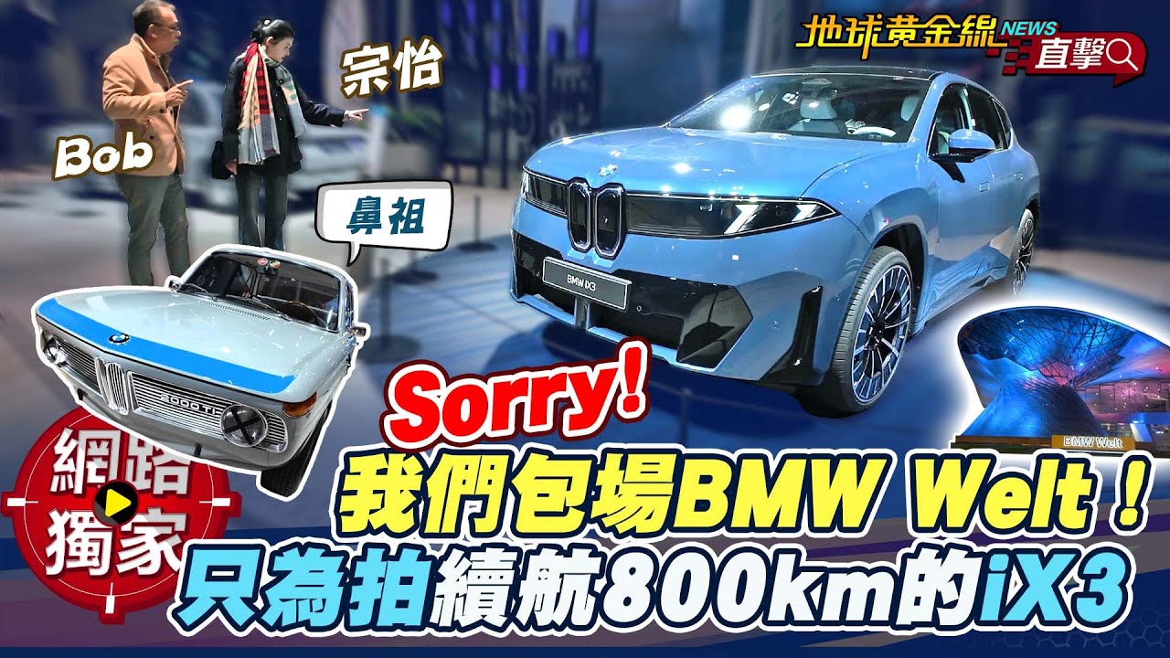 海外直擊／ 我們包場BMW Welt！只為拍續航800km的iX3！  ft. Joy 蘇宗怡、Bob