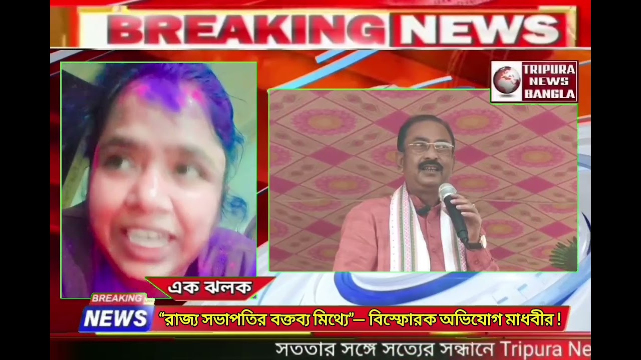 “রাজ্য সভাপতির বক্তব্য মিথ্যে”— বিস্ফোরক অভিযোগ কন্টেন্ট ক্রিয়েটর মাধবীর !