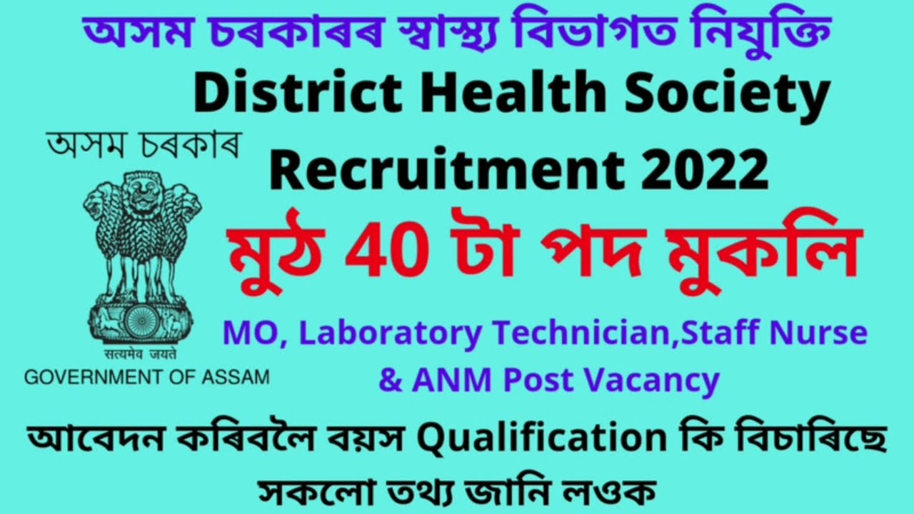 District Health Society Recruitment 2022 | National Health Mission Assam Recruitment 2022 |Assam Job