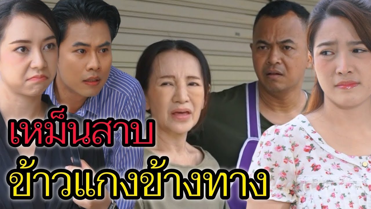 เหม็นสาบข้าวแกงข้างทาง