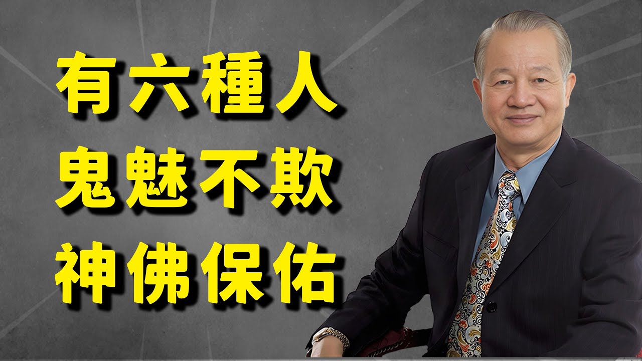 六种神佛护佑之人：他们的生活方式让鬼魅退避三舍，神佛暗中相助！#易经 #因果 #國學智慧 #國學 #曾仕強
