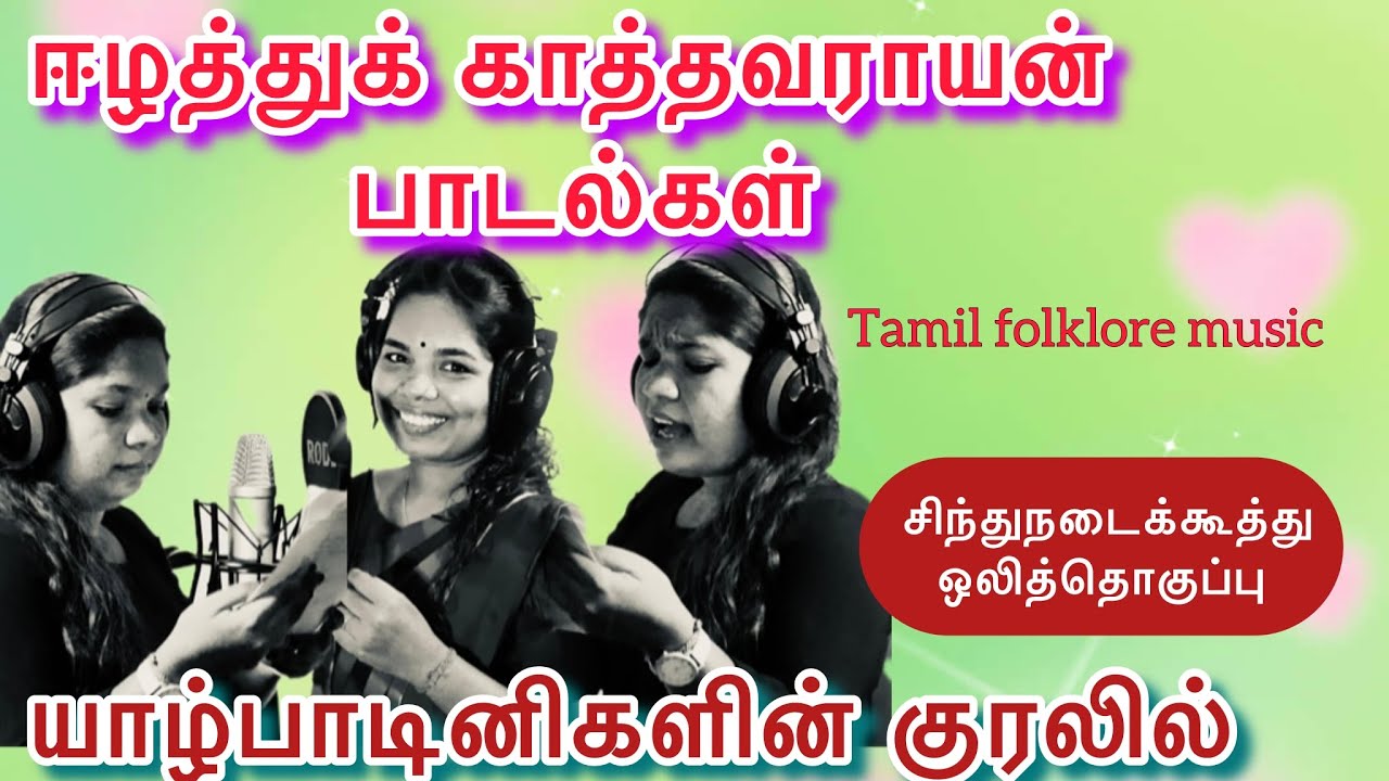 யாழ்பாடினிகளின் குரலில் காத்தவராயன் கூத்தின் சுருக்கமான முழுவடிவம்🔥|Tamil folklore | Yazhpaadini