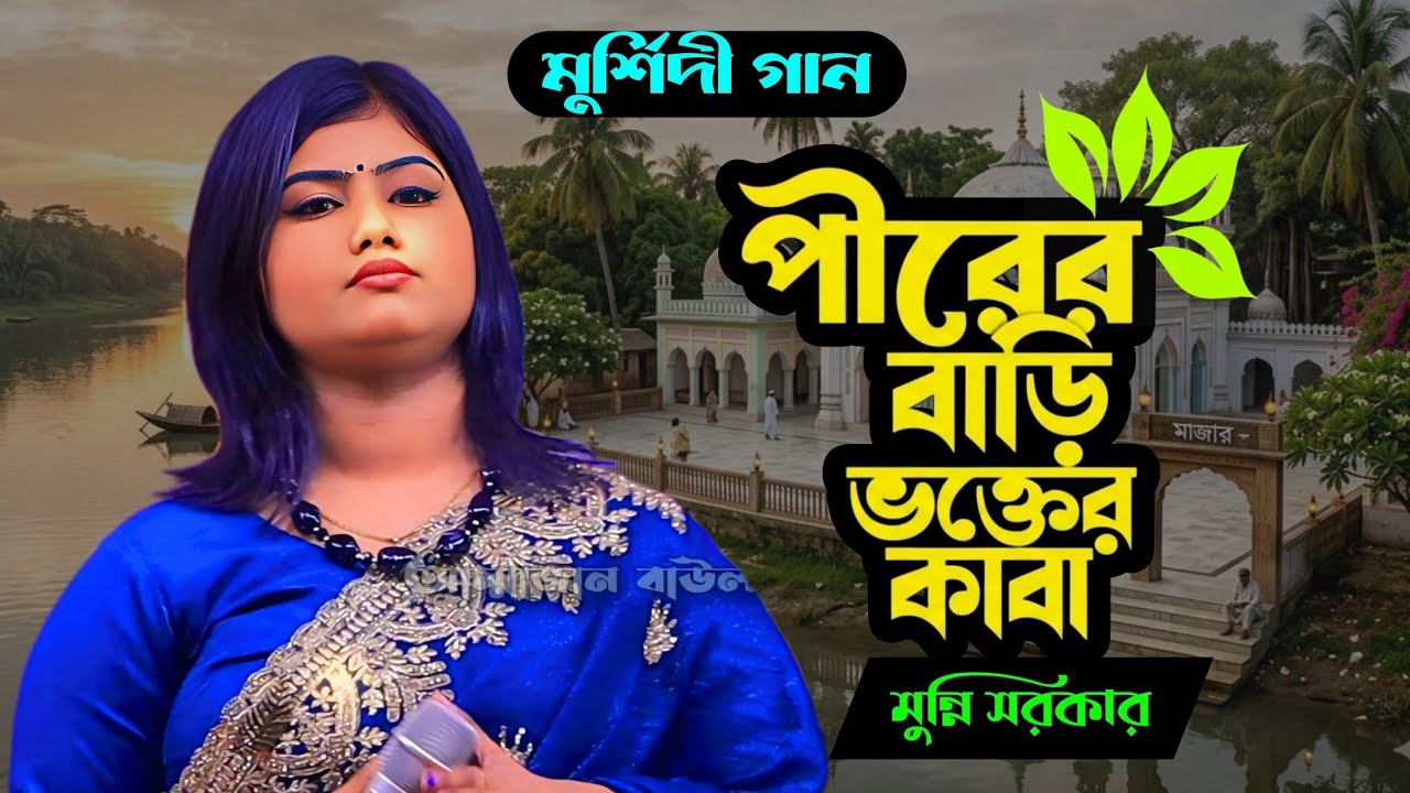পীরের বাড়ি ভক্তের কাবা