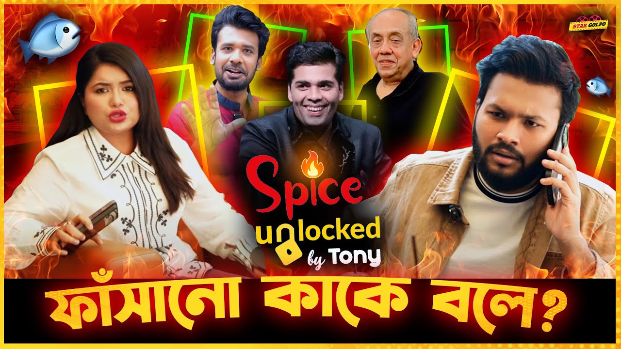 S.P Creation র সাথে তাল মিলিয়ে সবাই বোকা বানালো Tony আপুকে ! Spice Unlocked By Tony - Last Episode !