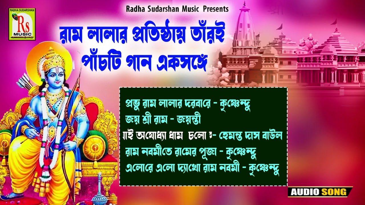 জনপ্রিয় পাঁচটি রাম লালার গান || RAM BHAJAN || 5 SONGS || AJODHYA DHAM SONGS || RS MUSIC MP3