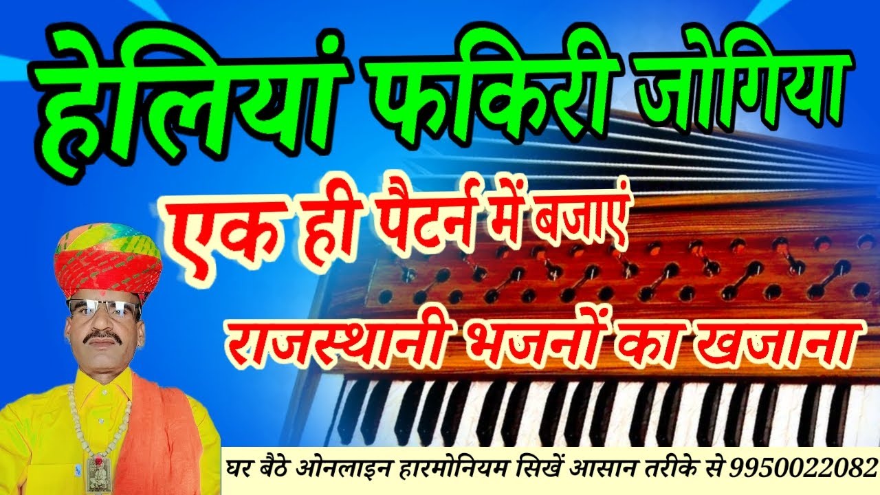 राजस्थानी हारमोनियम सिखने का आसान तरीका// ghar par harmonium kaise bhajaye 