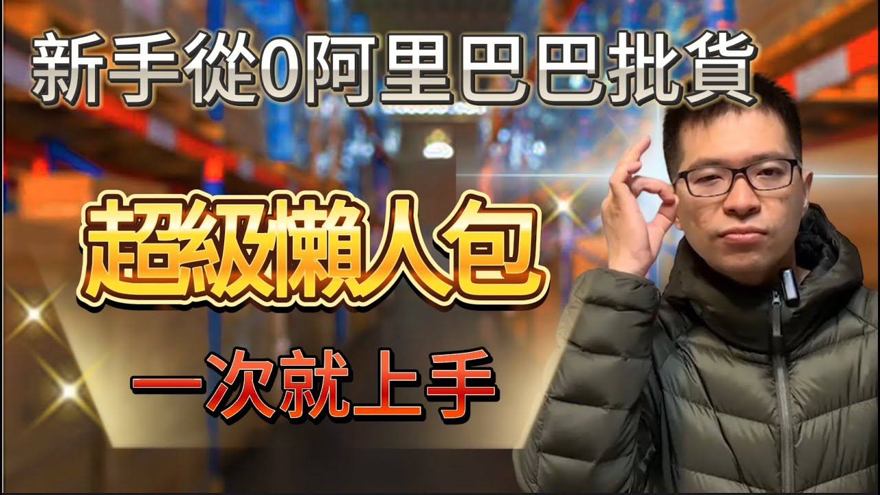 新手從0阿里巴巴批貨的超級懶人包！1688批貨實操教學一次就上手｜10分鐘快速學會1688批貨、付款、集運，讓你快速開啟蝦皮網拍、蝦皮電商來賺錢，增加被動式收入。