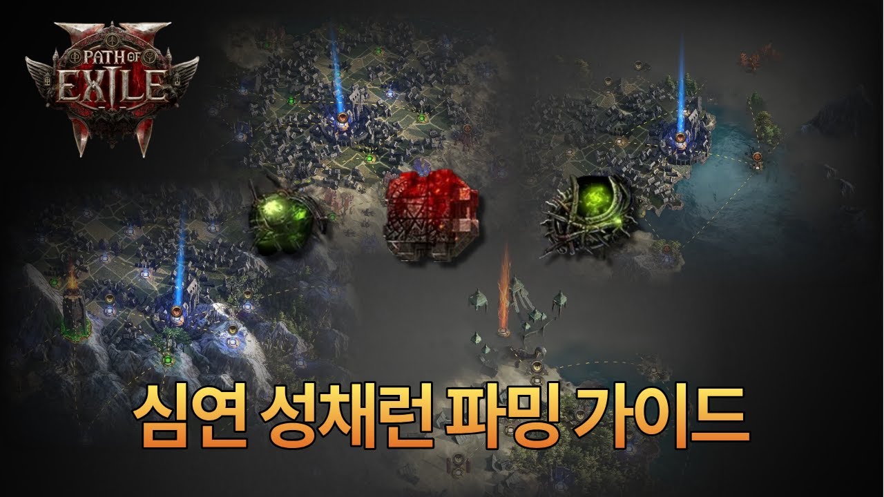 [POE2 0.4] 짐바브웨가 되어버린 지금 발끝이라도 쫓아가보자.. | 심연 성채런 파밍 가이드 | 빛의 징조, 대재난 조각 파밍