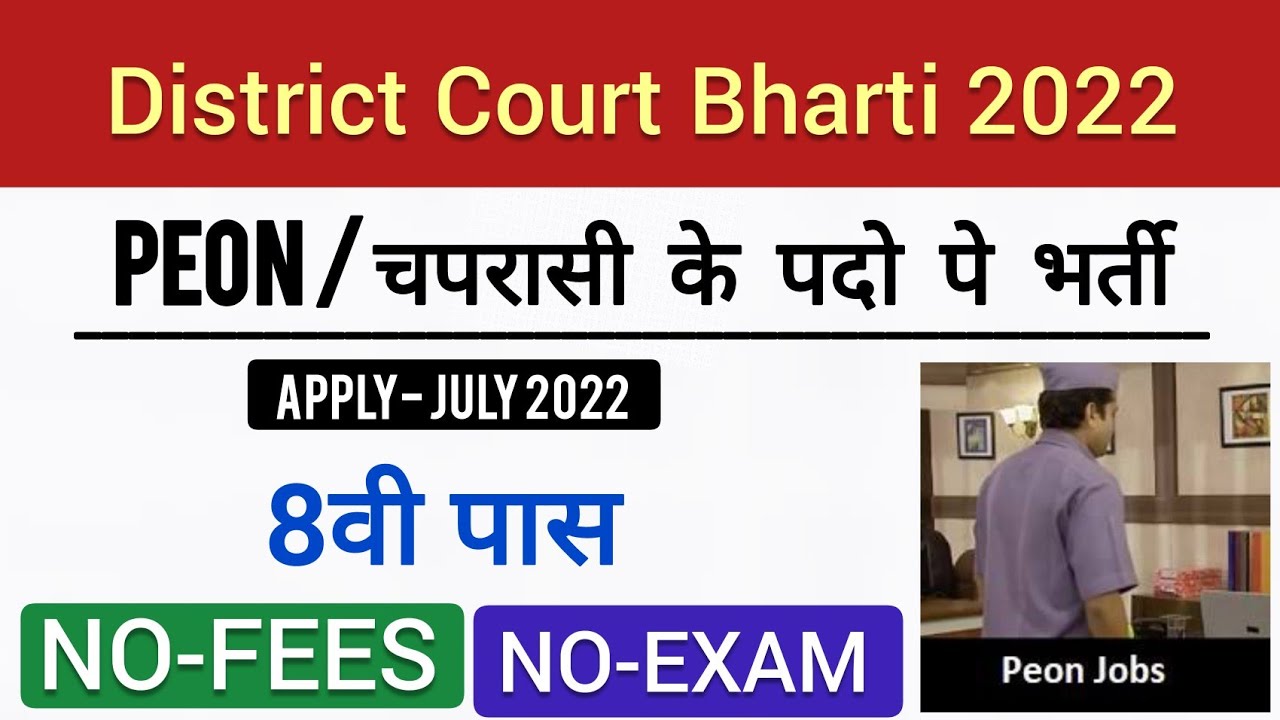 Peon Recruitment 2022 | District Court | NO-FEES | NO-EXAM | Freejobalert | Government Jobs 2022