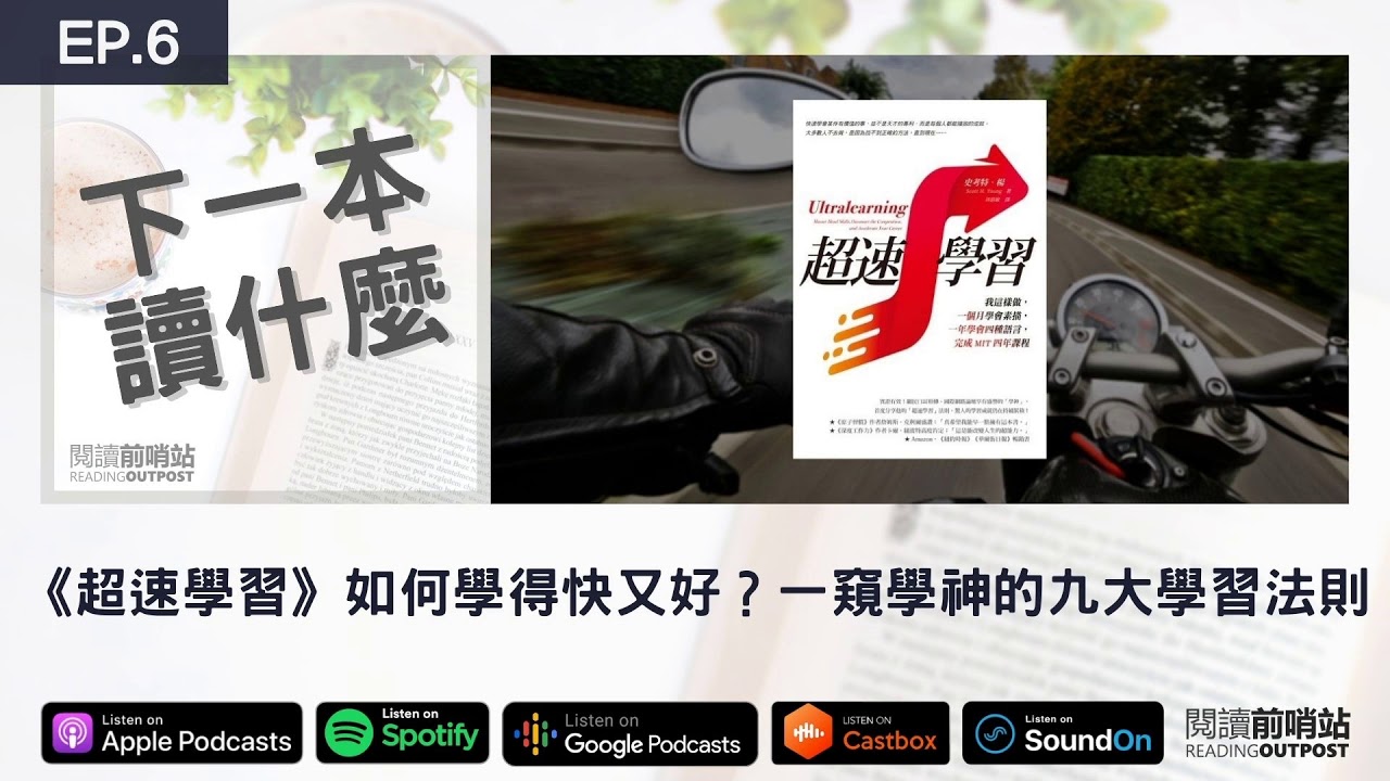 EP.6 《超速學習》如何學得快又好？一窺「學神」的九大學習法則