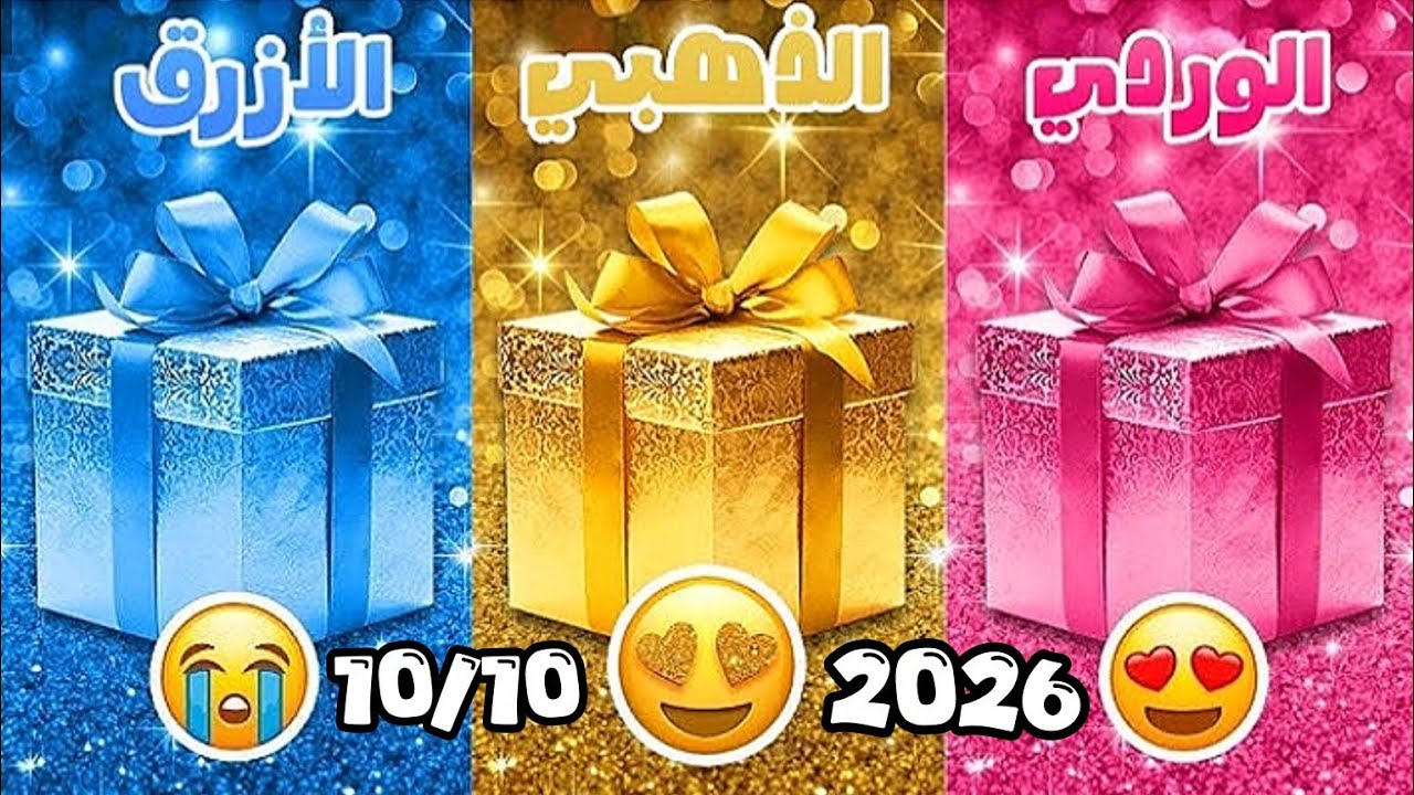👑 اختر هديتك الملكية… الوردي 💗 أم الأزرق 💙 أم الذهبي ✨؟