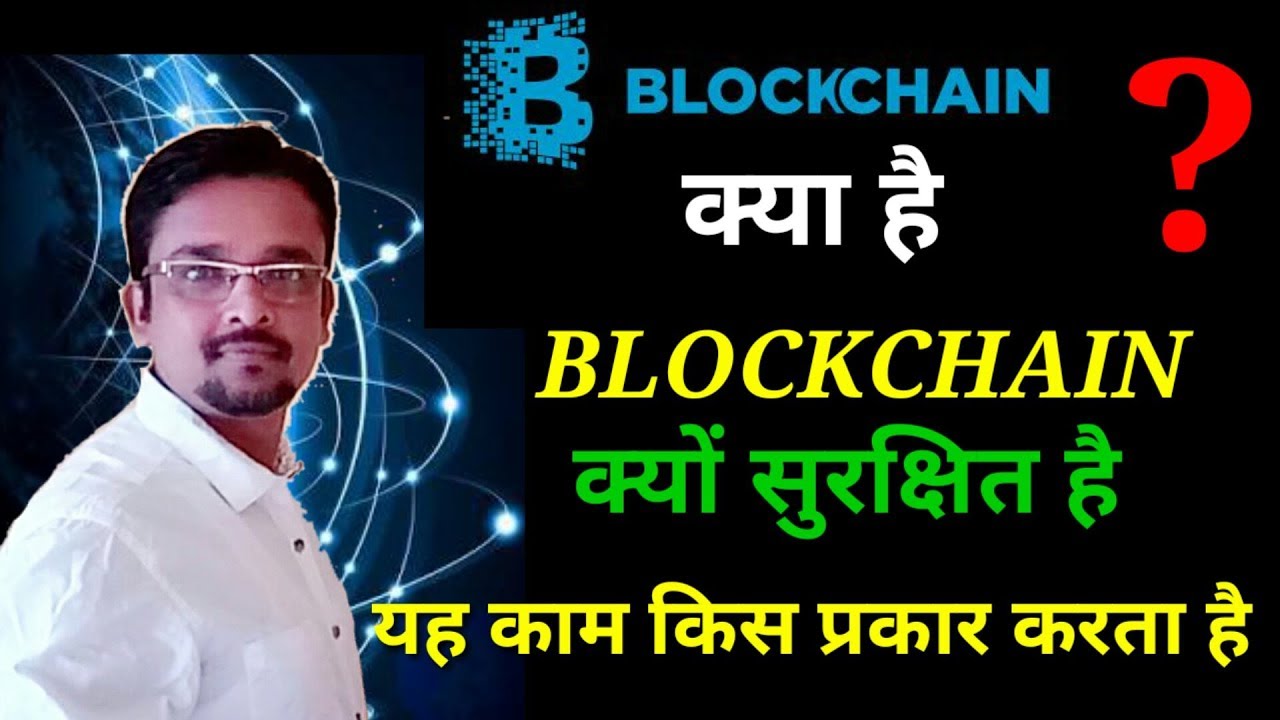 What is Blockchain ? Full details in Hindi. How Public sector, Banking Sector will be usefull