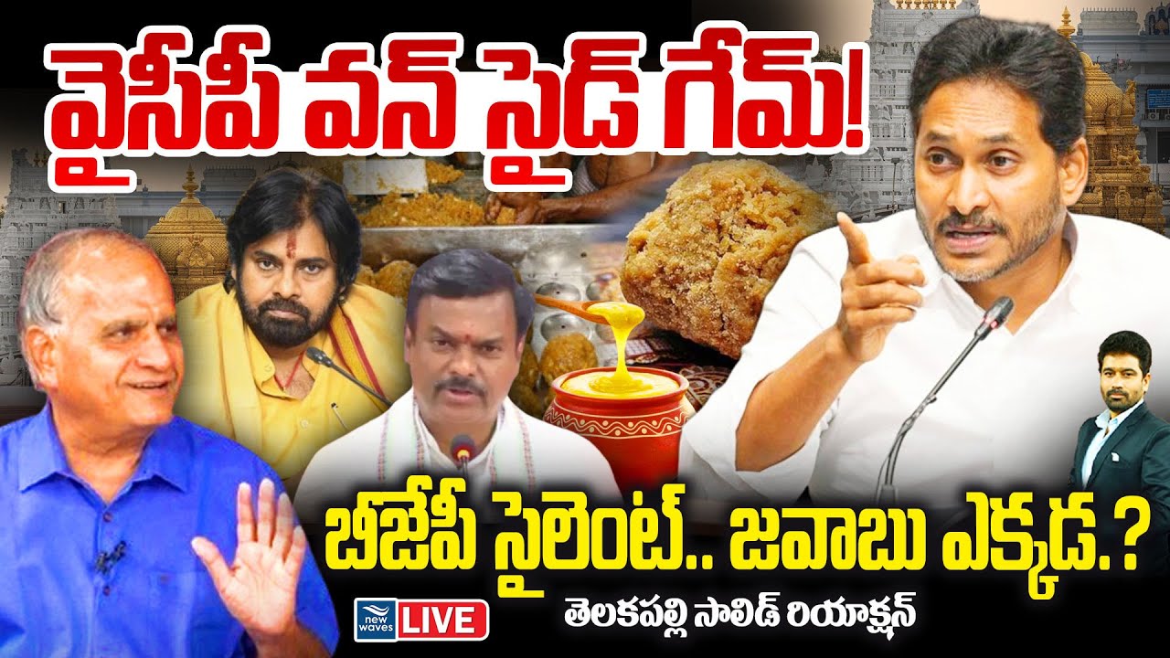 LIVE : Telakapalli On Laddu Issue | YS Jagan వైసీపీ వన్ సైడ్ గేమ్! 🔥 బీజేపీ సైలెంట్ | జవాబు ఎక్కడ?