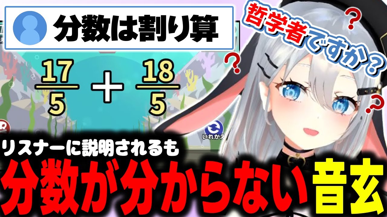 とにかく分数が苦手で理解に苦しむ山黒音玄【山黒音玄/あおぎり高校/切り抜き】