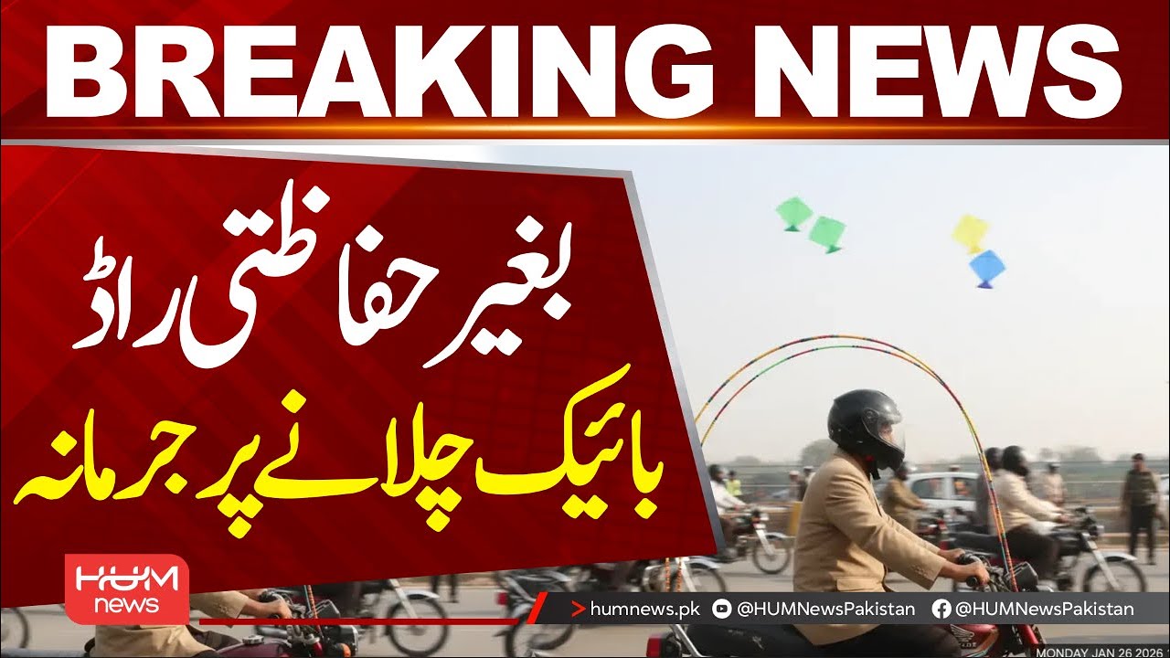 Fine for riding a bike without a safety rod | Basant News | Hum News | Pakistan