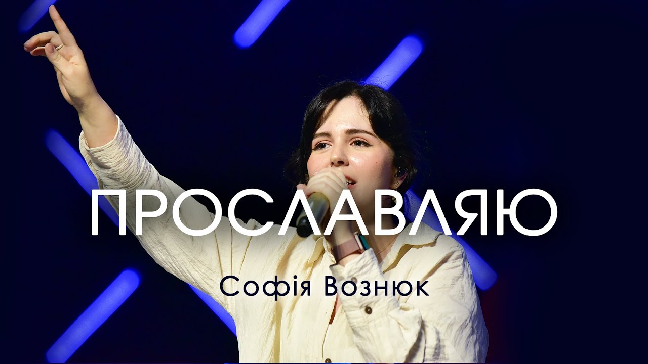Прославляю - Софія Вознюк | Emmanuil Worship | Be exalted - Bayside Worship (cover)