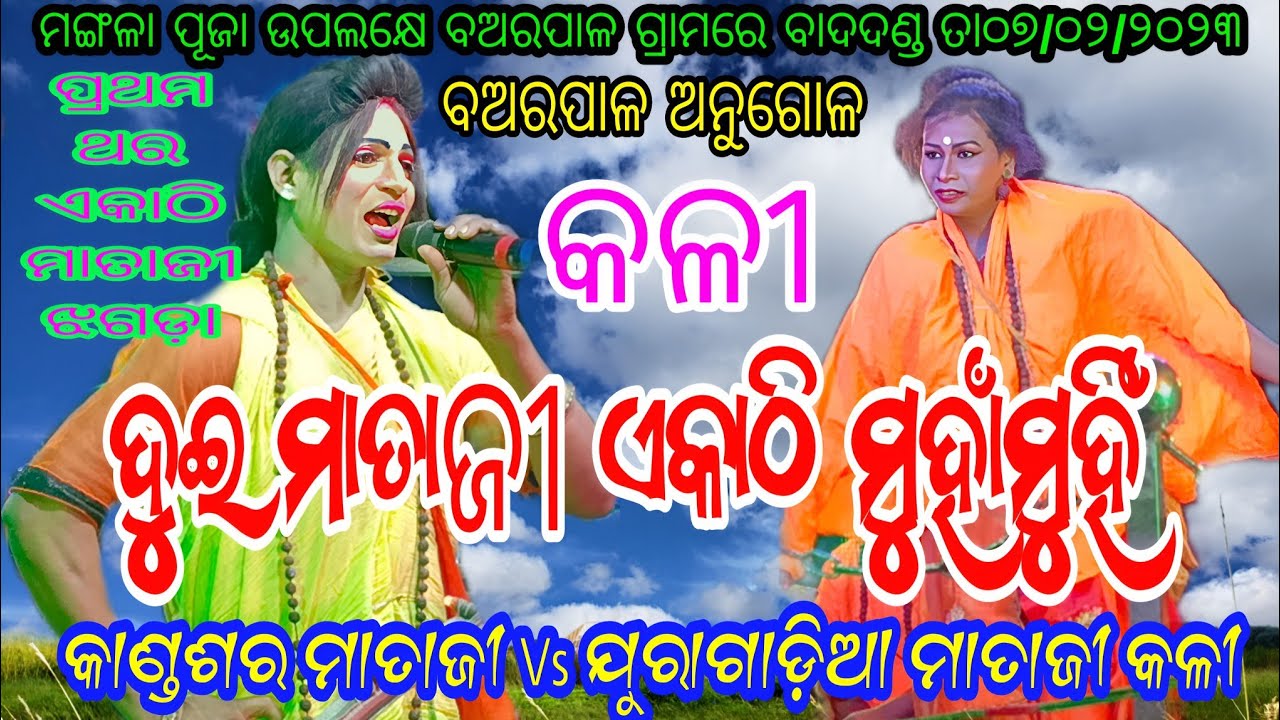 ପ୍ରଥମ ଥର ଦେଖନ୍ତୁ କାଣ୍ଡଶର ମାତାଜୀ ଏବଂ ଯୁରାଗାଡ଼ିଆ ମାତାଜୀ ଙ୍କ ମଧ୍ୟରେ ଝଗଡ଼ା // ସ୍ଥାନ - ବଅରପାଳ ଅନୁଗୋଳ