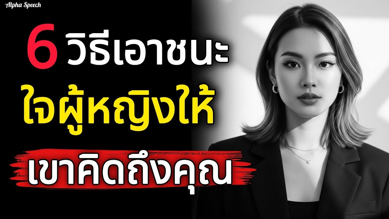 6 วิธีเอาชนะใจหญิงให้เขาคิดถึงและคลั่งรักคุณ! | Alpha Speech 