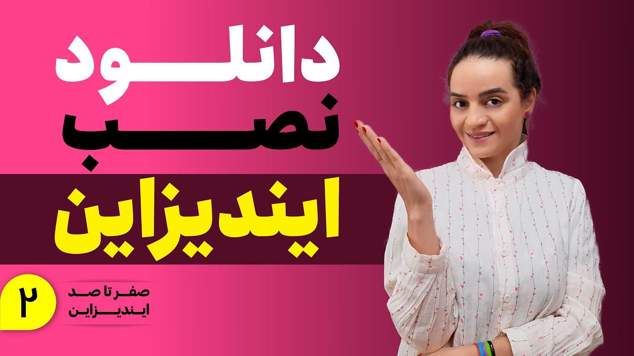 آموزش ایندیزاین | دانلود و نصب ایندیزاین و آشنایی با محیط ایندیزاین