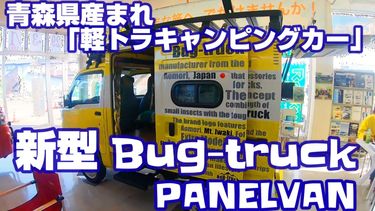 青森県産キャンピングカー「Bug truck」新作パネルバン！ （クオッカよりコッチ派デス(･∀･)）