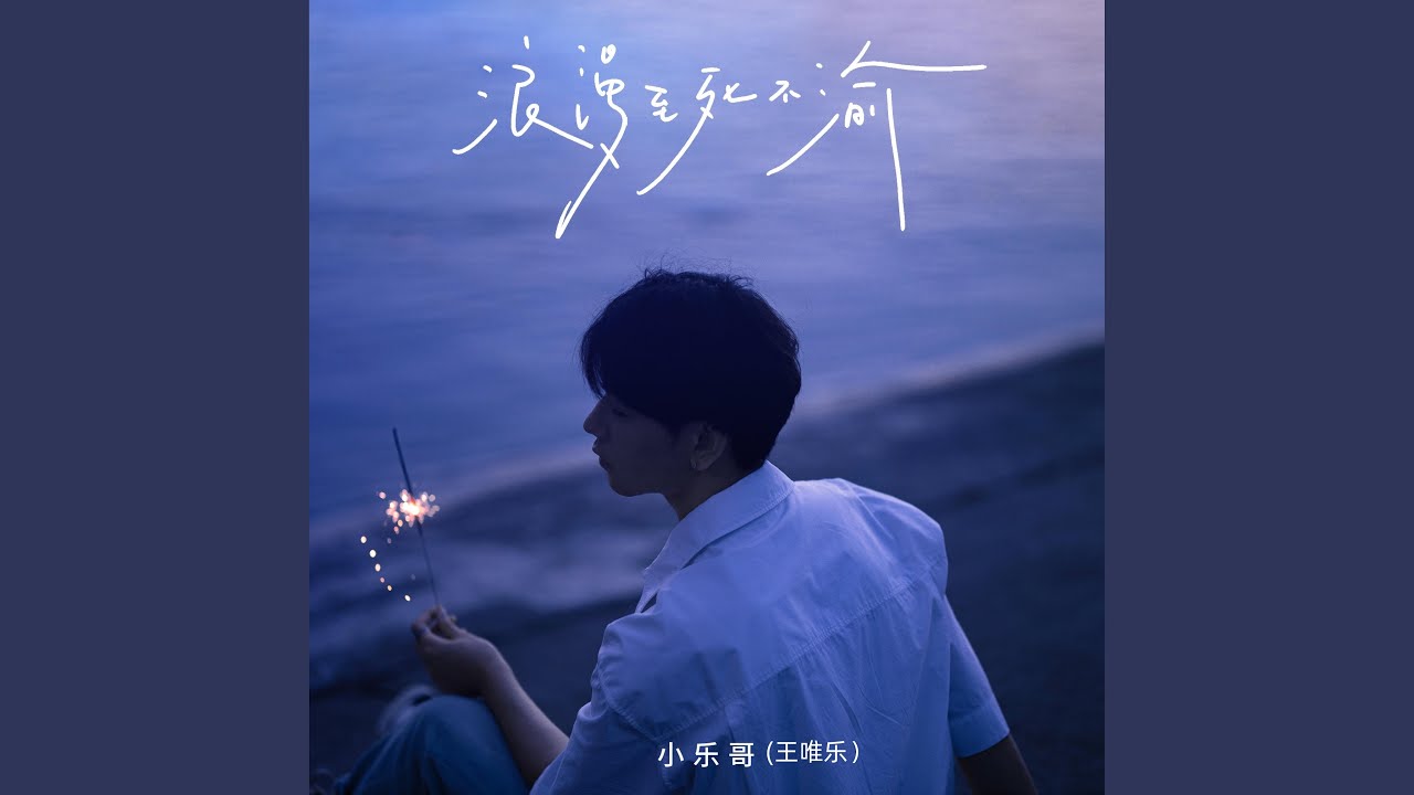 浪漫至死不渝