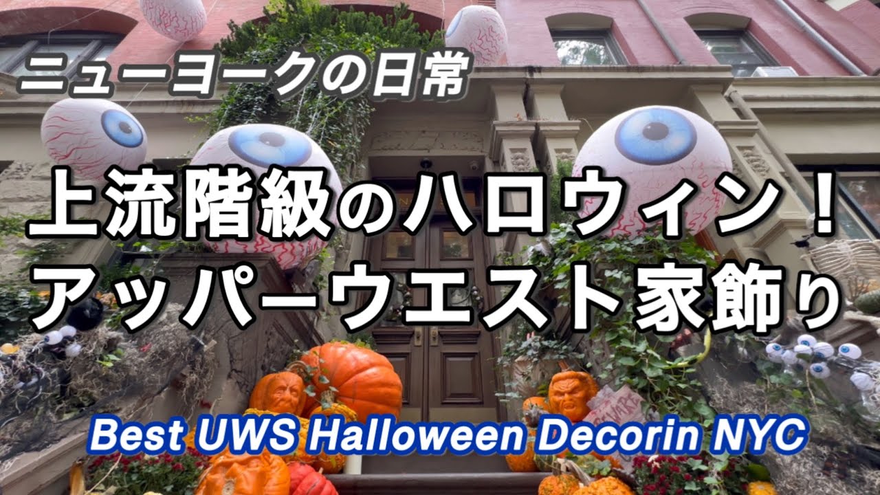 アッパーウエストのハロウィン散策、Centralpark West 81st - 84th