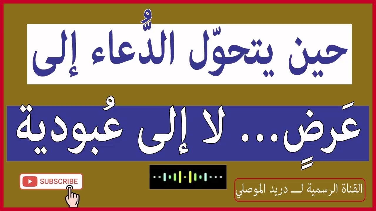 حين يتحوّل الدعاء إلى عَرضٍ… لا إلى عُبودية