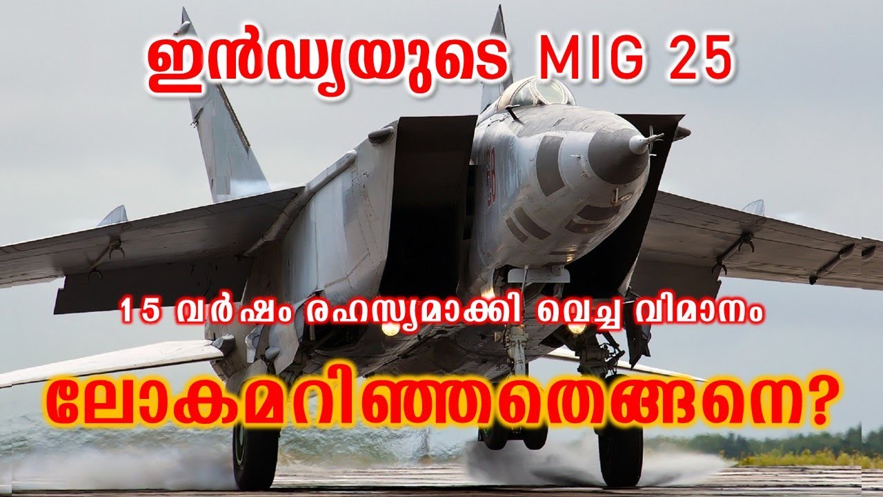 പാകിസ്ഥാൻ്റെ ആകാശത്ത് ഭയം വിതച്ച ഇന്ത്യൻ മിഗ് 25 കളുടെ കഥ | Story of India's Mig-25s