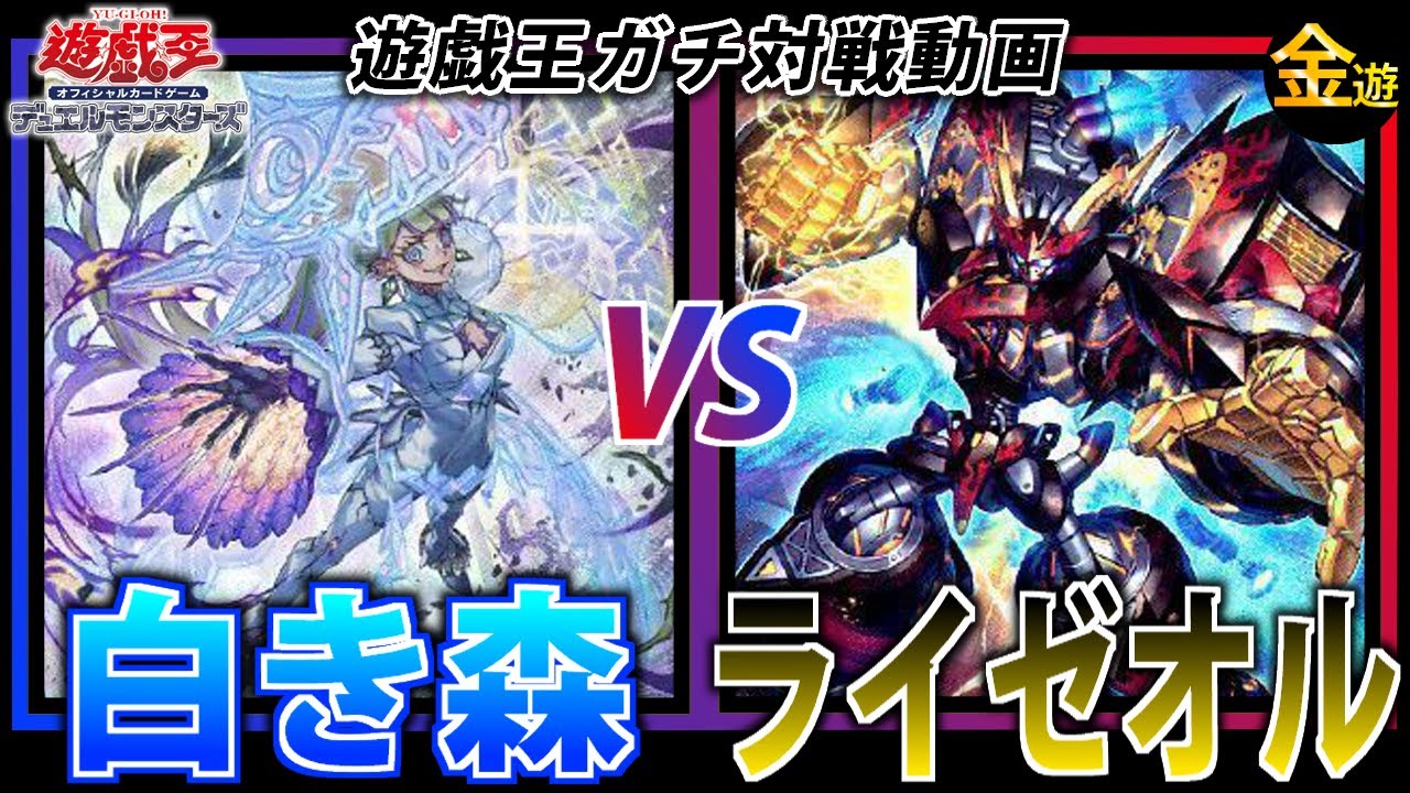 【#遊戯王】サイドチェンジありでガチ対戦！白き森VSライゼオル【#金曜日の遊戯王CH】