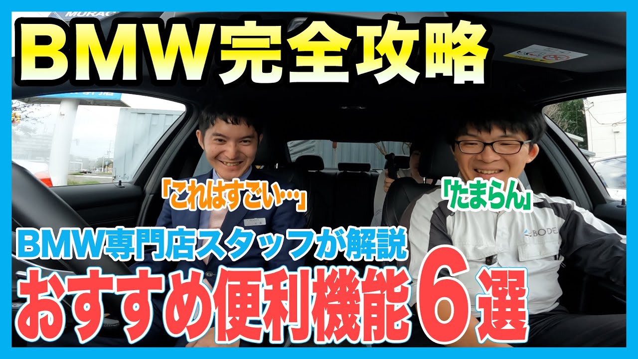 【BMW専門店が解説】知らなきゃ損！BMWおすすめ便利機能６選を解説（札幌のBMW中古車ディーラー インポートカーBODEN）